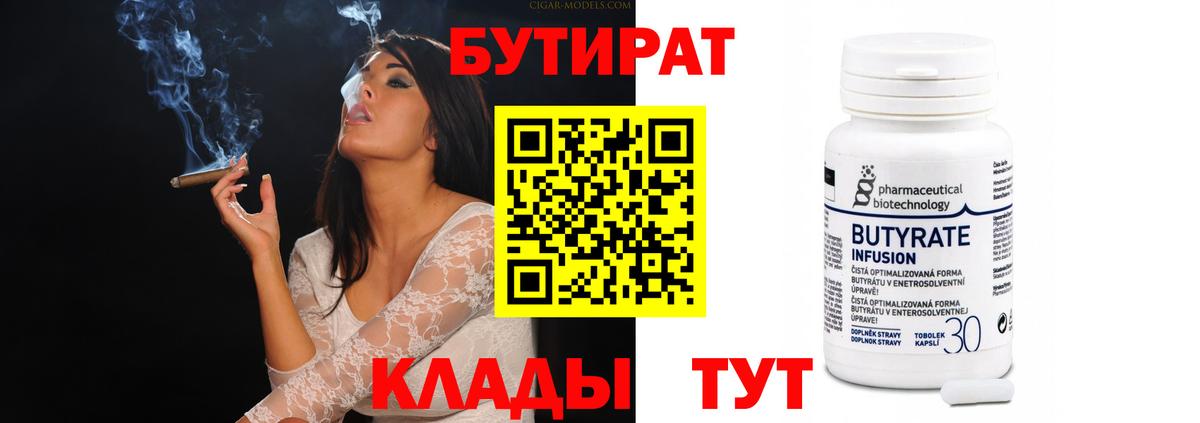 Рыбинск  БУТИРАТ бутандиол  Вход с VPN 
