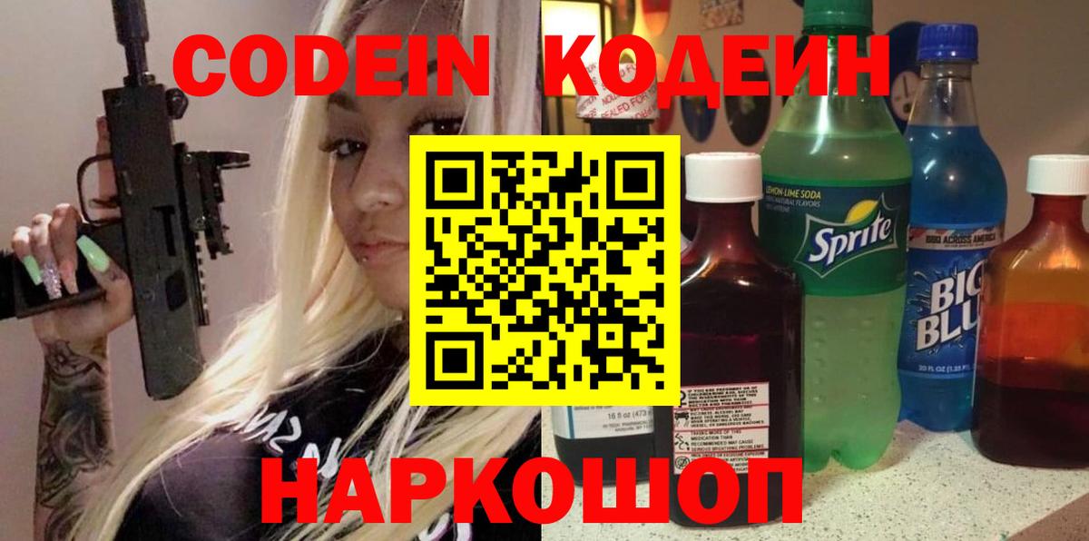 Кодеин напиток Lean (лин) Рыбинск