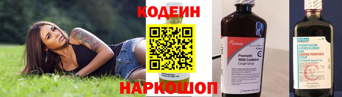 Кодеин Purple Drank  Вход с VPN  Кодеиновый сироп Lean напиток Lean (лин)  Рыбинск 